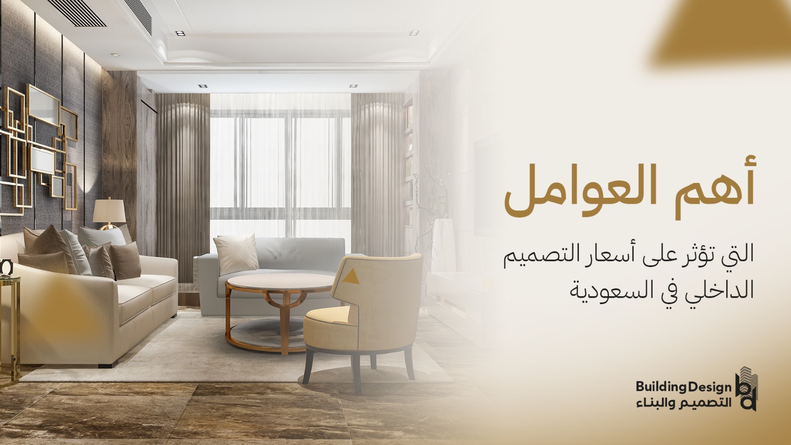 أسعار التصميم الداخلي في السعودية