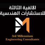 الالفية الثالثة للاستشارات الهندسية