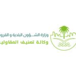 وزارة الشؤن البلدية