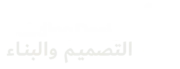 التصميم والبناء للمقاولات العامة