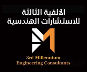 الالفية-الثالثة-للاستشارات-الهندسية